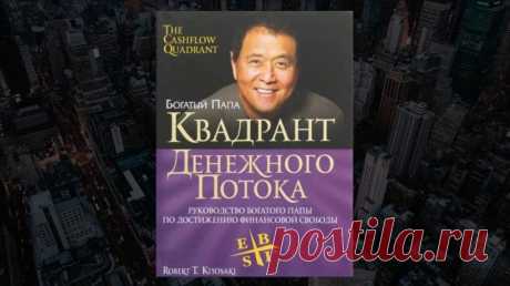 Обзор книги «Квадрант денежного потока», Роберт Кийосаки - LinDeal.com
Читать полный обзор книгу «Квадрант денежного потока», Роберт Кийосаки. Отзывы, рецензии, подробности, информация о содержании книги
https://lindeal.com/books/obzor-knigi-kvadrant-denezhnogo-potoka-robert-kiyosaki