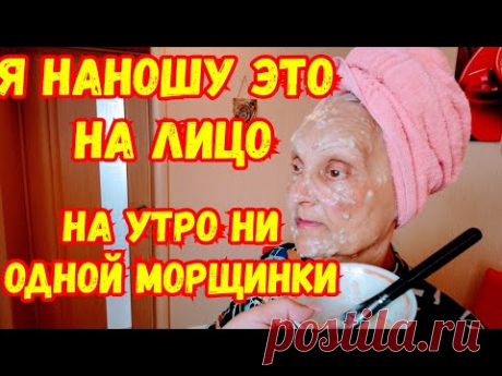 МОЯ МАМА В 66 ЛЕТ В ШОКЕ ОТ ЭФФЕКТА ЭТОЙ МАСКИ! НИ ОДНОЙ МОРЩИНКИ!