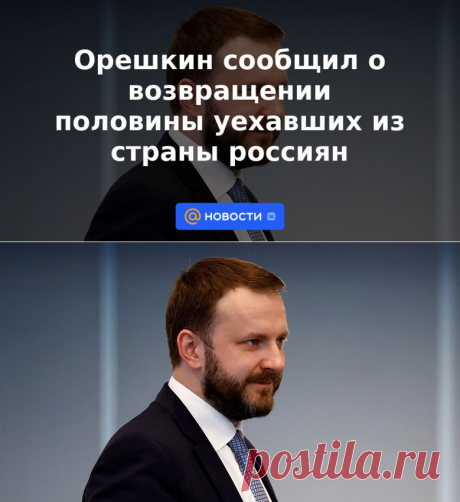 Орешкин сообщил о возвращении половины уехавших из страны россиян | 15 июня 2023 - Новости Mail.ru