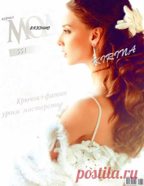 Журнал Мод № 551.