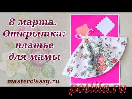 Kids paper craft tutorial. Детские поделки на 8 марта. Открытка с платьем для мамы. Видео урок