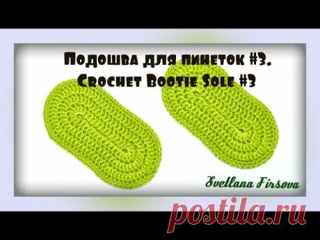 Подошва для пинеток, туфелек. Способ 3. Crochet Baby Bootie Sole #3 - YouTube