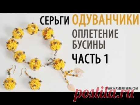 Tutorial: Earrings &quot;Dandelion&quot;. Braided beads. part 1 / Оплетение  бусины Часть1