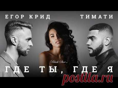 Тимати feat. Егор Крид - Где ты, где я (премьера клипа, 2016)