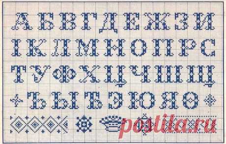 вышивка крестиком русский алфавит схемы: 14 тыс изображений найдено в Яндекс.Картинках