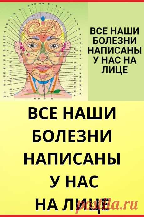 Все наши болезни написаны у нас на лице