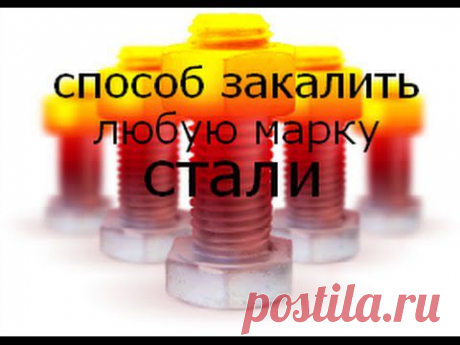 способ закалки любой марки стали - YouTube