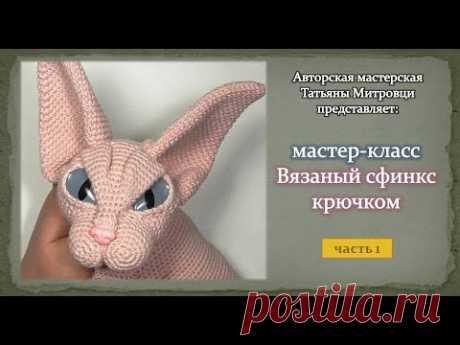 Вязаный сфинкс крючком  (1 часть) Knitted sphynx cat crochet (p.1)