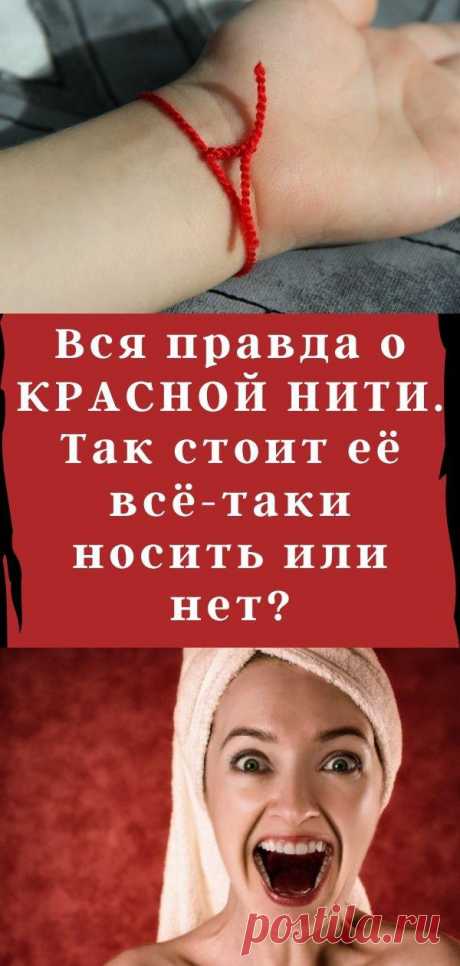 Вся правда о КРАСНОЙ НИТИ. Так стоит её всё-таки носить или нет?