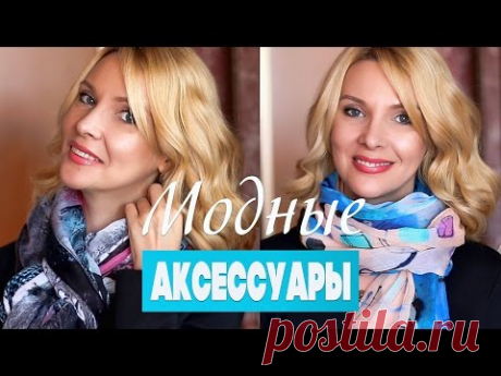 Как завязать шарф или палантин♥АКСЕССУАРЫ осень-зима 2015 Татьяна Рева