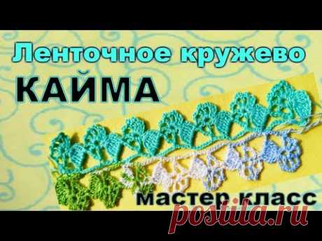 Вязание Ленточное кружево Кайма крючком Видео урок - YouTube