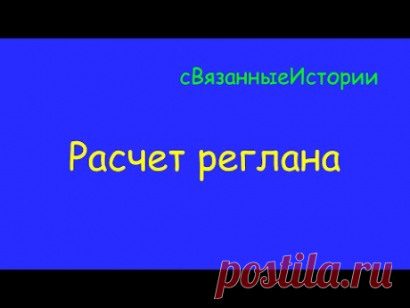 Расчет реглана