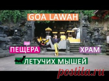 Храм и пещера "Goa Lawah" (пещера летучих мышей), Паданг-Бай | о. Бали / Моя Планета