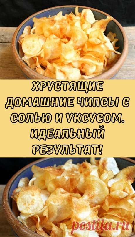 Хрустящие домашние чипсы с солью и уксусом