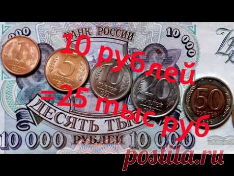 Найдите у себя дома редкую монету 10 рублей 1992 года , она стоит 25 тыс рублей