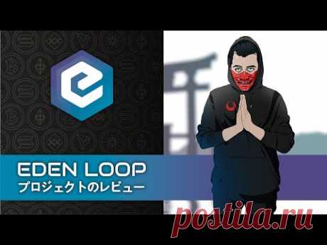 EdenLoopプロジェクトレビュー