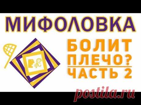 Болит плечо, сустав. Что  делать? Часть 2: домашние упражнения Бубновского