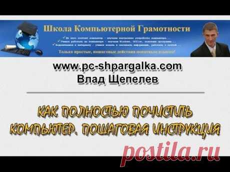 Как полностью почистить компьютер. Пошаговая инструкция