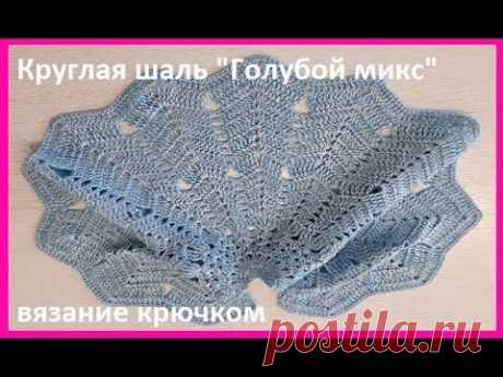 Круглая ШАЛЬ " Голубой микс", Вязание КРЮЧКОМ, crochet shawl  (шаль № 168)