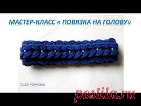 МК № 32 Повязка на голову.Крючок.Headband. Hook.