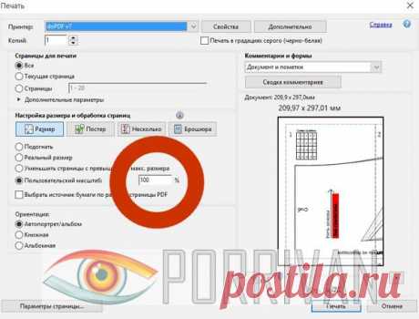 Программа для выкроек - Porrivan Все выкройки сохранены в формате PDF, для открытия этого формата вы можете воспользоваться программой Adobe Reader. Формат PDF замечателен тем, что на всех устройствах файлы выглядят одинаково и сохраняют задуманный размер изображённых объектов. Важно выставить при печати размер 100%, как на фото.  Скачать программу можно с сайта производителя здесь, скачивание бесплатно. Это не программа для построения выкроек, это программа с помощью кото...