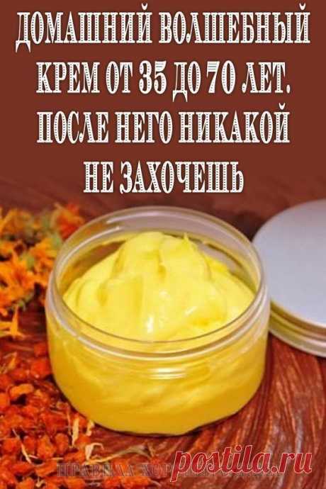 Домашний волшебный крем от 35 до 70 лет. После него никакой не захочешь