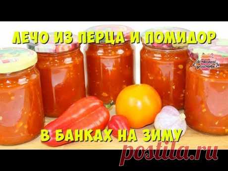 🍅 Лечо на Зиму