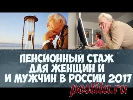 Пенсионный стаж для женщин и мужчин в России в 2017 году