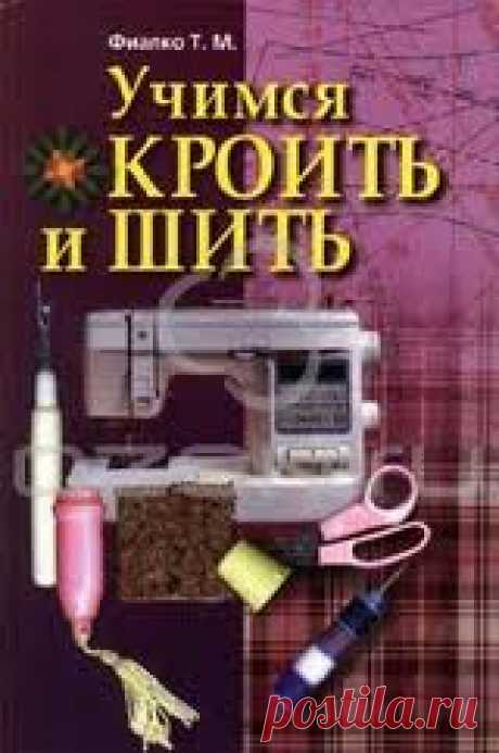 Книга: &quot;Учимся кроить и шить&quot; (оглавление)