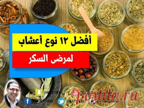 أفضل اعشاب لعلاج مرضى السكر فى المنزل | أفضل 12 نوع أعشاب لمرضى السكر - YouTube