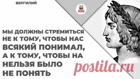 Мы должны стремиться не к тому, чтобы нас всякий понимал, а к тому, чтобы нас нельзя было не понять

#KONSPEKTYNET #Цитаты #Высказывания #Афоризмы #Вергилий #ДревниеЦитаты #ЦитатыДревности #Мудрость #МудрыеЦитаты #МудрыеВысказывания #Понимание #Идея #Цель #Лидерство