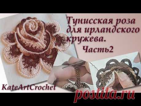 Мастер-класс - Тунисская роза для ирландского кружева. Часть 2. Irish Crochet &amp; Tunisian Crochet.