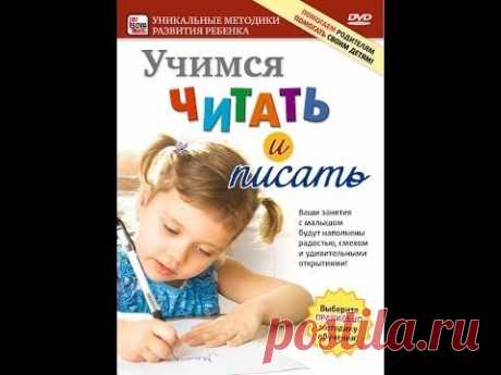 УЧИМСЯ ПИСАТЬ И ЧИТАТЬ. Возраст с 3 до 6 лет -- самый эффективный для начала обучения. - YouTube