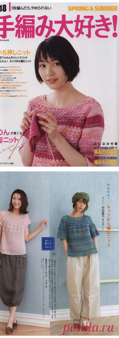 I love knitting - Spring & Summer 2018