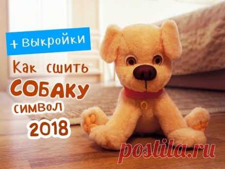 Как сшить собаку - символ 2018