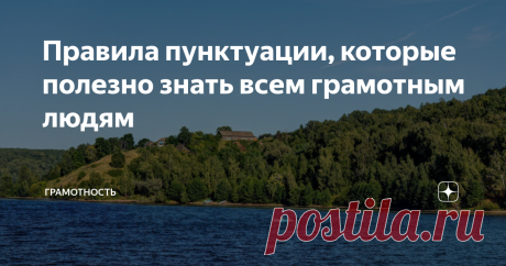 Правила пунктуации, которые полезно знать всем грамотным людям Нужна ли запятая после «однако» в начале предложения? В чём разница между тире и двоеточием? Перед какими союзами всегда ставится запятая?