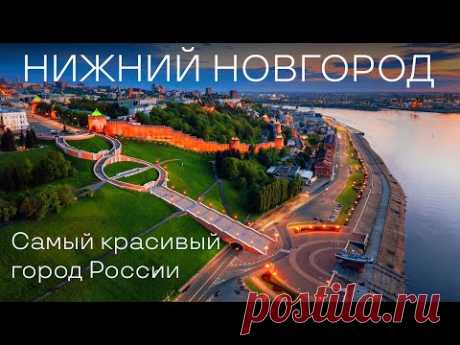 Нижний Новгород. Самый красивый город России! Что посмотреть в Нижнем Новгороде? Столица закатов.