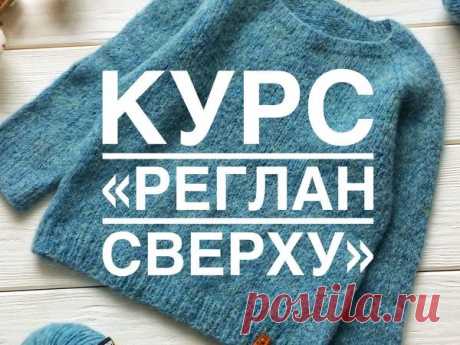 КУРС «РЕГЛАН СВЕРХУ» НА ПРИМЕРЕ БЕСШОВНОГО СВИТЕРА С КРУГЛОЙ ГОРЛОВИНОЙ (Уроки и МК по ВЯЗАНИЮ) — Журнал Вдохновение Рукодельницы