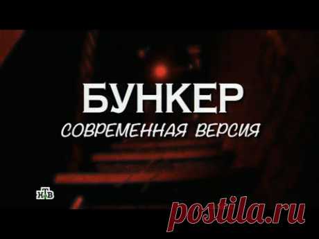 &quot;Следствие вели...&quot;: &quot;Бункер. Современная версия&quot; - YouTube