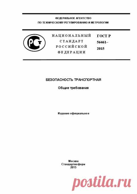 Скачать ГОСТ Р 56461-2015 Безопасность транспортная. Общие требования