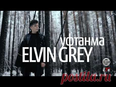 Elvin Grey - Уфтанма (Official Video)
