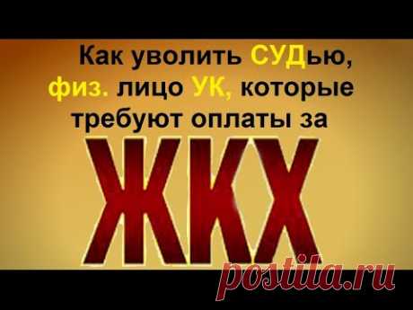 Как уволить должностное лицо за отписку , которые требуют оплату за ЖКХ  Под роликом в описании доки