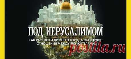 Древний город – Святая Земля для трёх мировых религий. Но если копнуть поглубже – в прямом смысле слова – может вспыхнуть вооружённый конфликт. Полтора столетия археологических открытий в Иерусалиме опровергли ряд устоявшихся догм и поставили под сомнение расхожие мифы. #NGЛонгрид@natgeoru