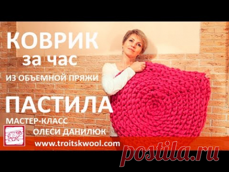 Вязание руками. Коврик за час из объемной пряжи ПАСТИЛА