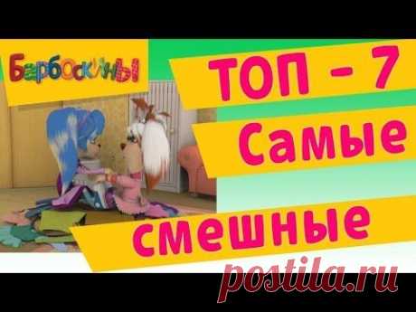 Барбоскины - Самые смешные (ТОП 7) - YouTube