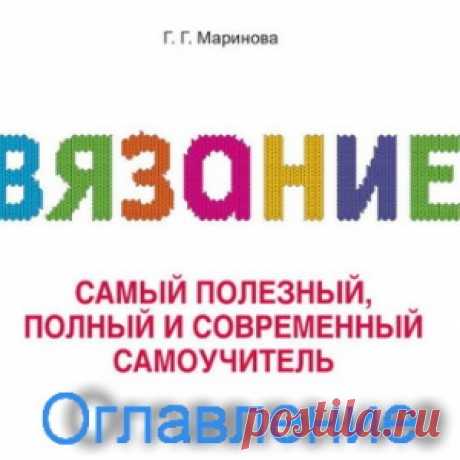 Самый полезный, полный и современный самоучитель по вязанию. Оглавление - МирТесен