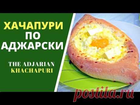 Хачапури по-аджарски: 2 СПОСОБА ДЛЯ ПРИГОТОВЛЕНИЯ &quot;ЛОДОЧЕК&quot;- The Adjarian Khachapuri