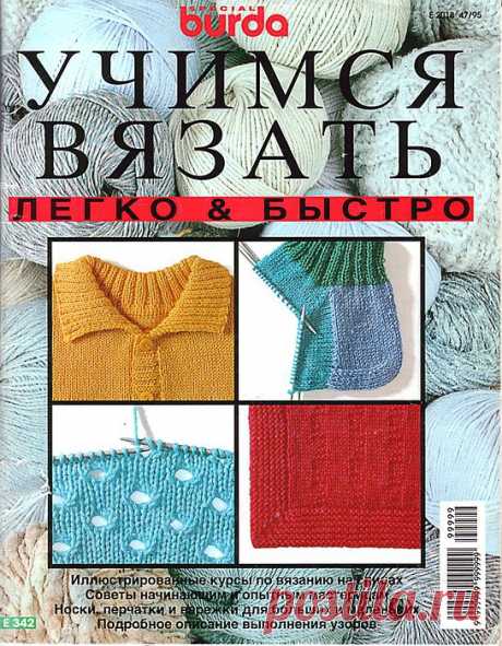 Учимся вязать легко и быстро-книга для начинающих от Burda.