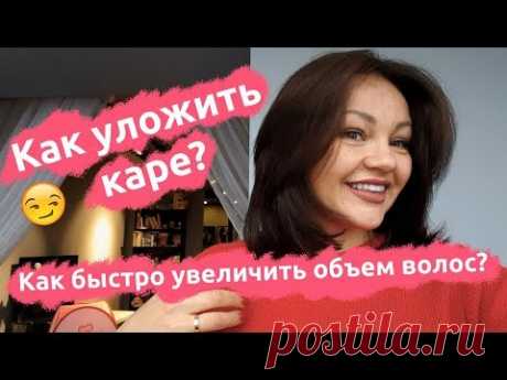 Как уложить каре? Как быстро увеличить объем волос? Студия Грива.