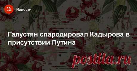 Галустян спародировал Кадырова в присутствии Путина